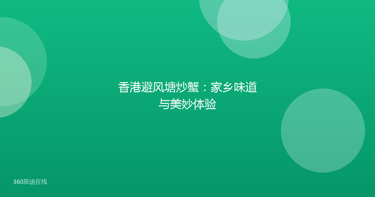 香港避风塘炒蟹：家乡味道与美妙体验