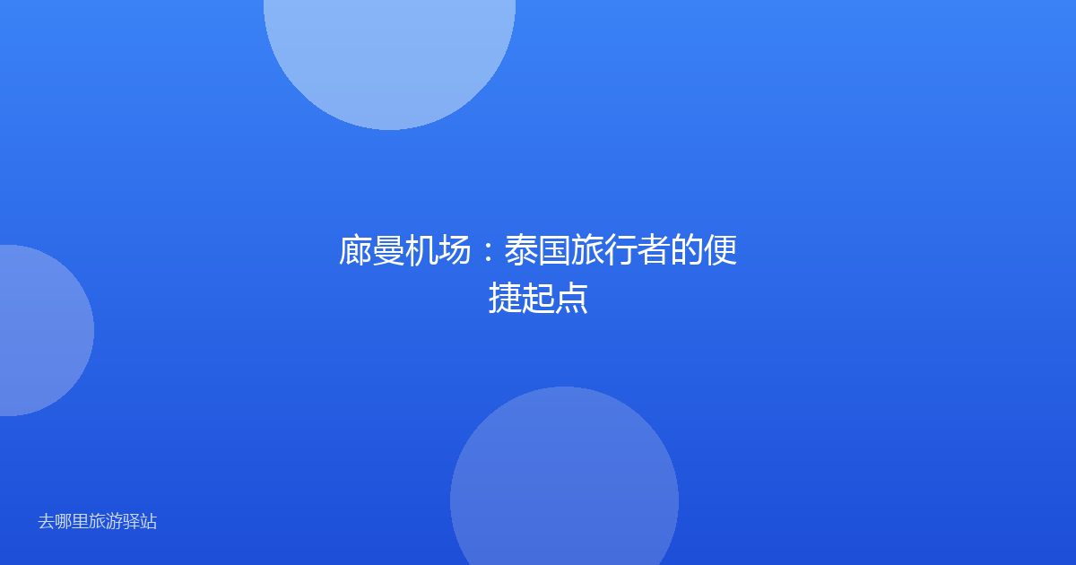 廊曼机场：泰国旅行者的便捷起点