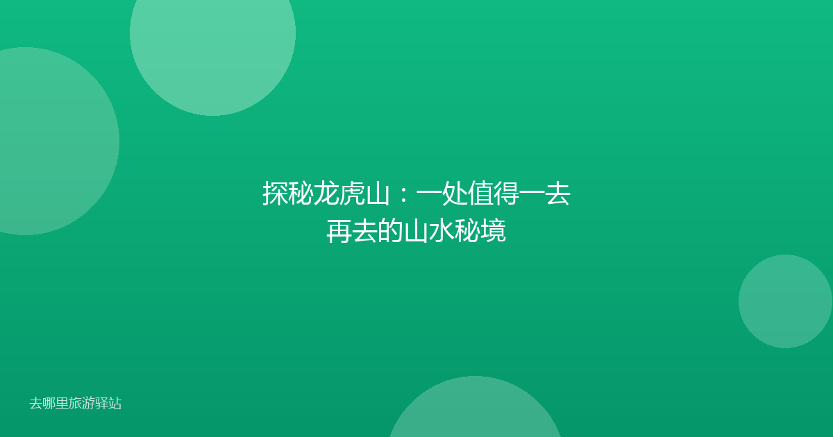 探秘龙虎山：一处值得一去再去的山水秘境