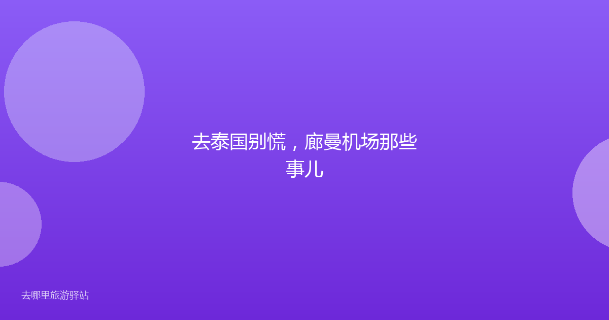 去泰国别慌，廊曼机场那些事儿