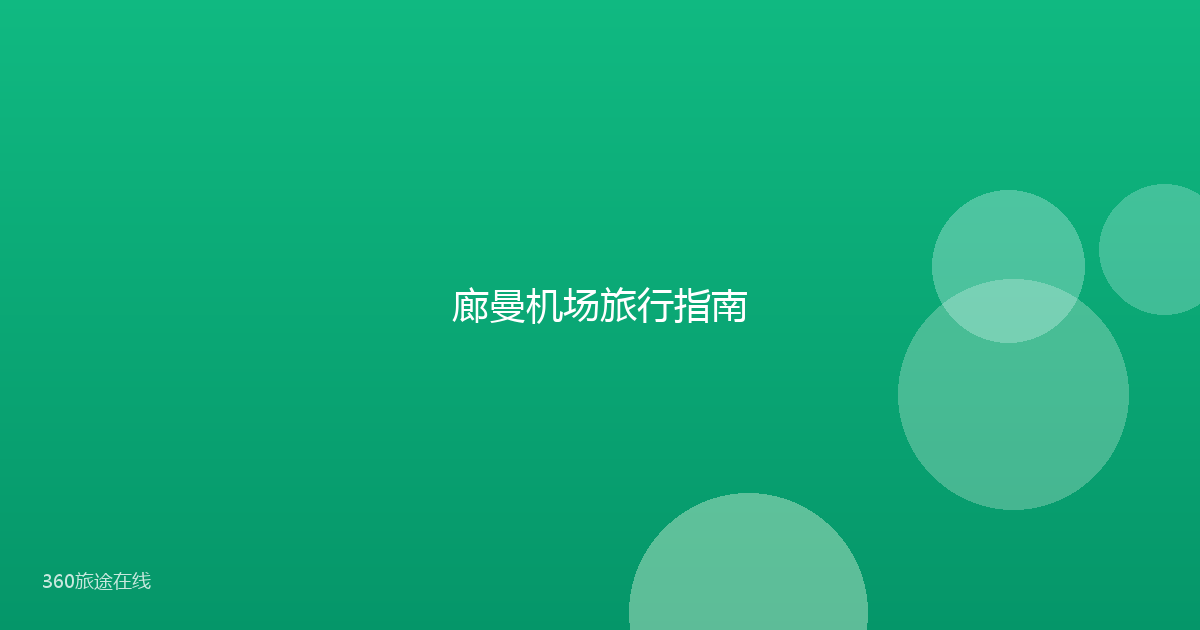 廊曼机场旅行指南