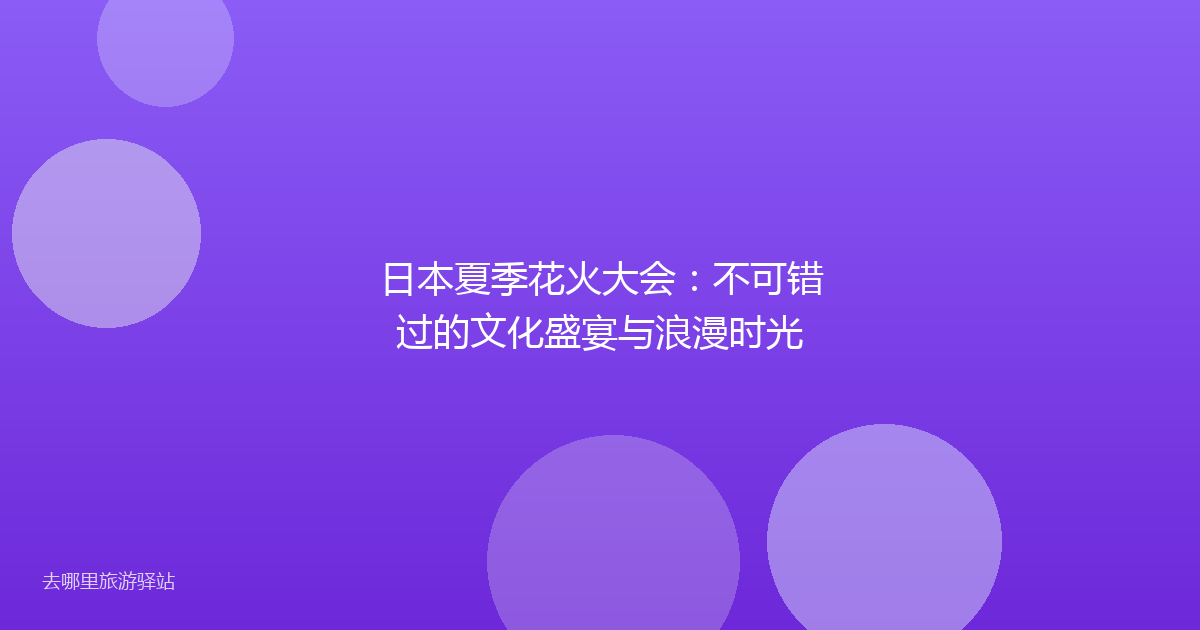 日本夏季花火大会:不可错过的文化盛宴与浪漫时光