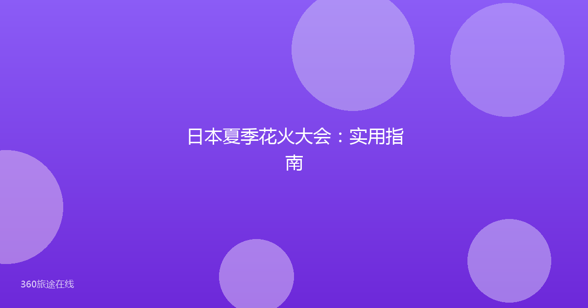 日本夏季花火大会：实用指南