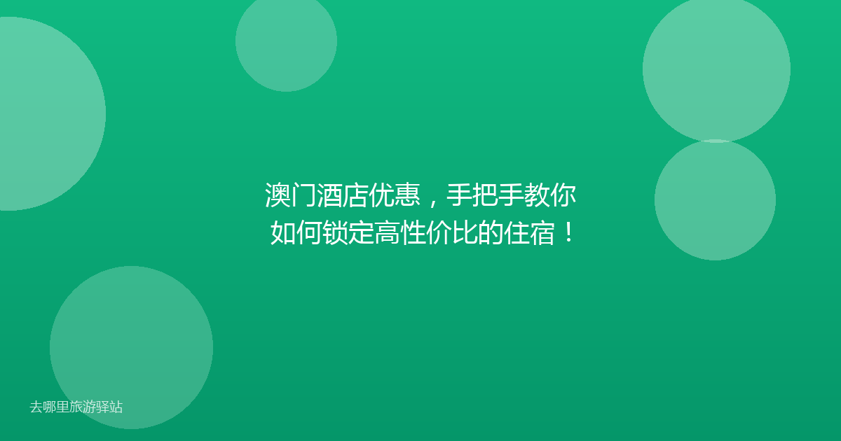 澳门酒店优惠,手把手教你如何锁定高性价比的住宿!