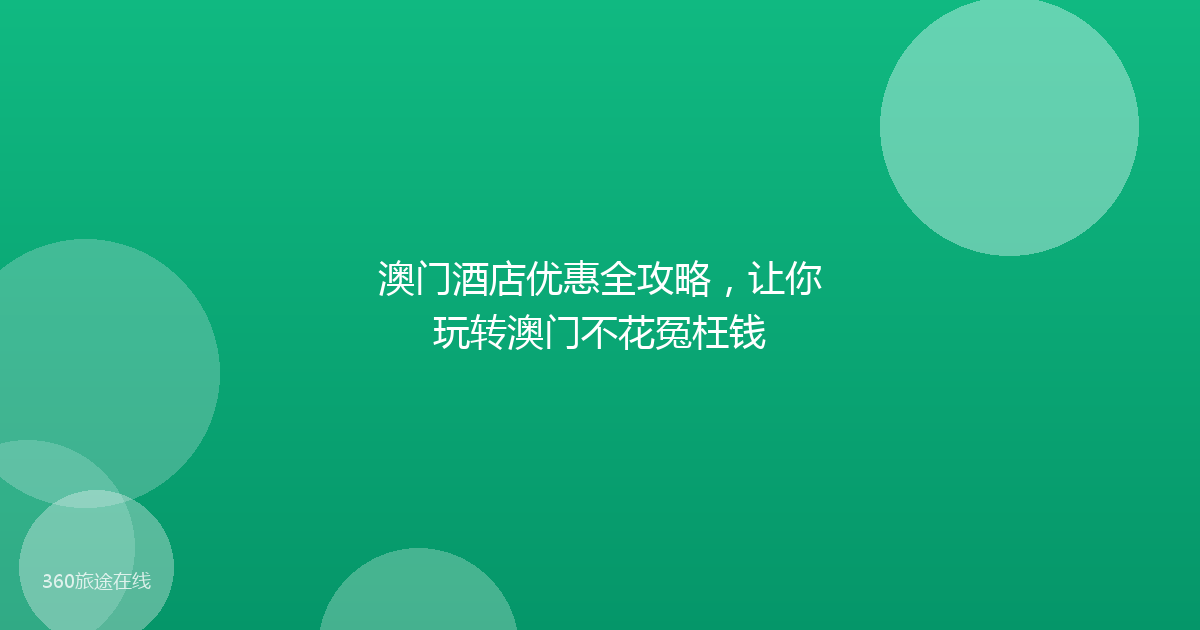 澳门酒店优惠全攻略，让你玩转澳门不花冤枉钱