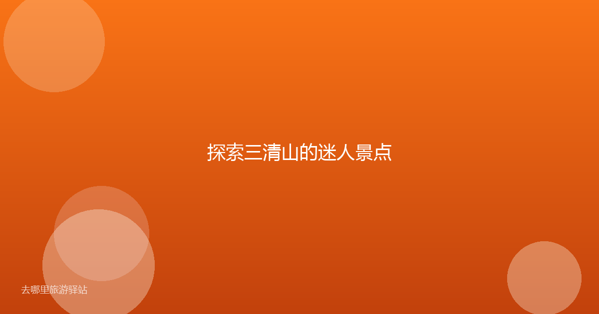 探索三清山的迷人景点