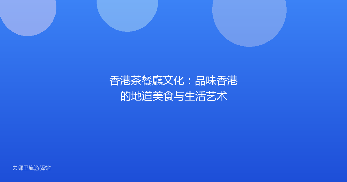 香港茶餐廳文化:品味香港的地道美食与生活艺术
