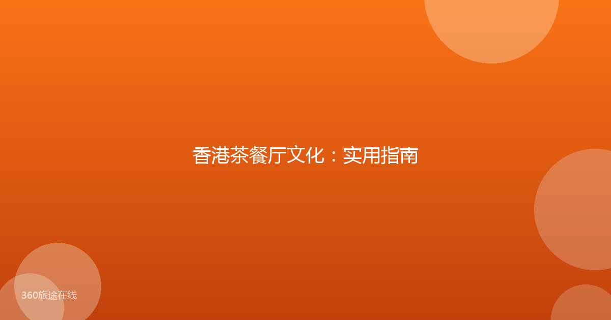 香港茶餐厅文化：实用指南
