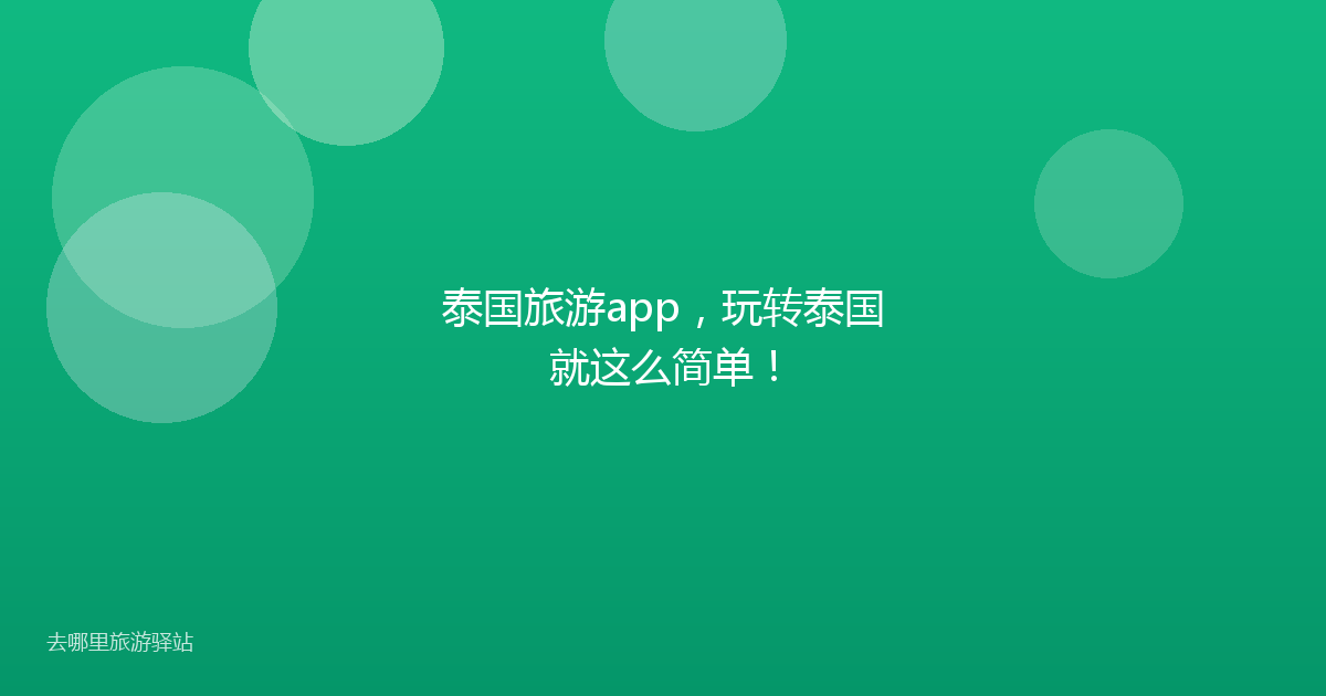 泰国旅游app,玩转泰国就这么简单!