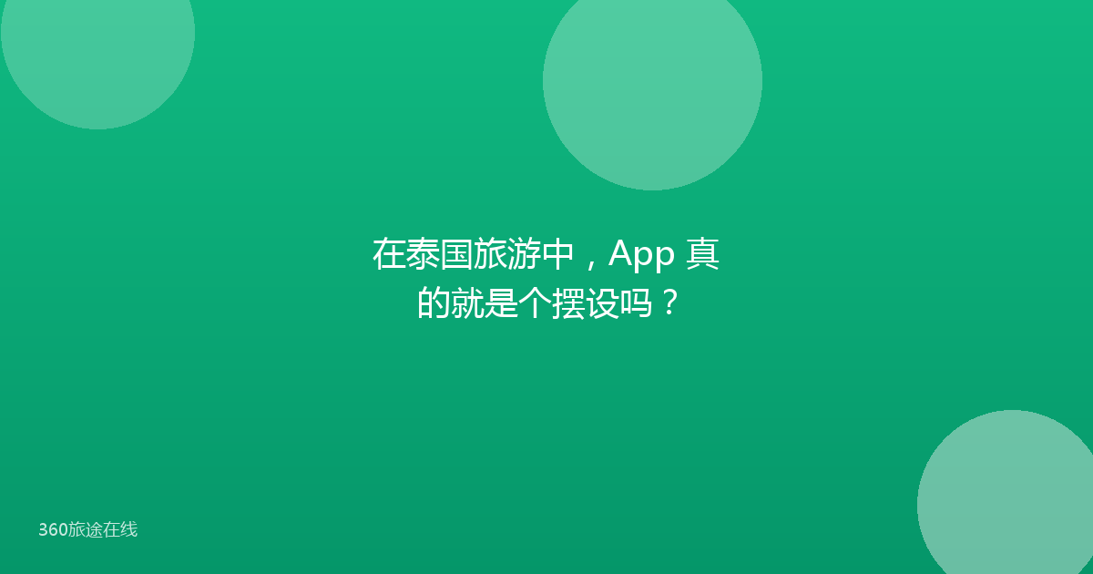 在泰国旅游中，App 真的就是个摆设吗？