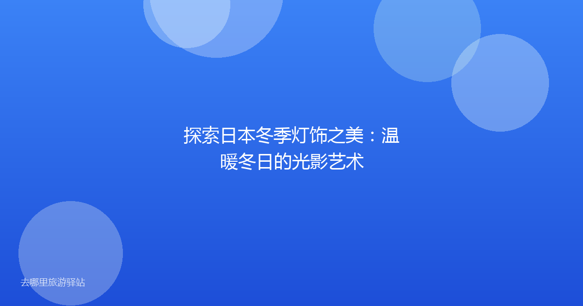 探索日本冬季灯饰之美:温暖冬日的光影艺术
