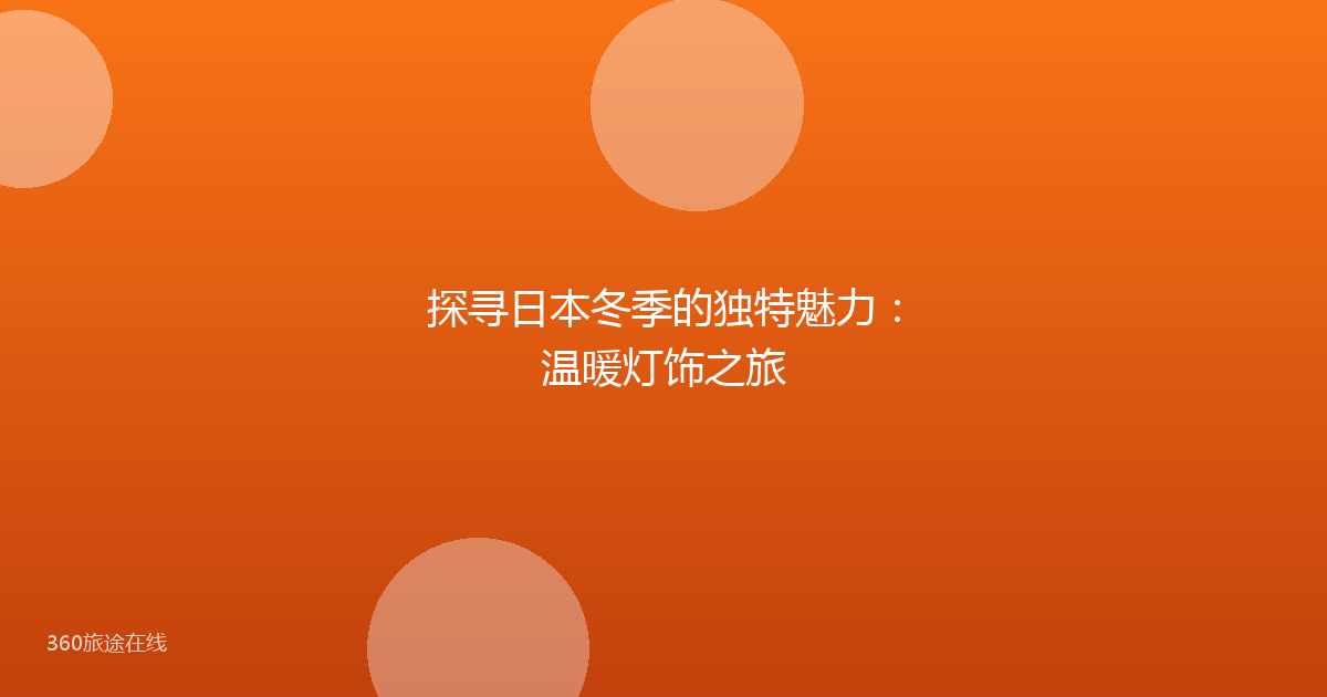 探寻日本冬季的独特魅力：温暖灯饰之旅