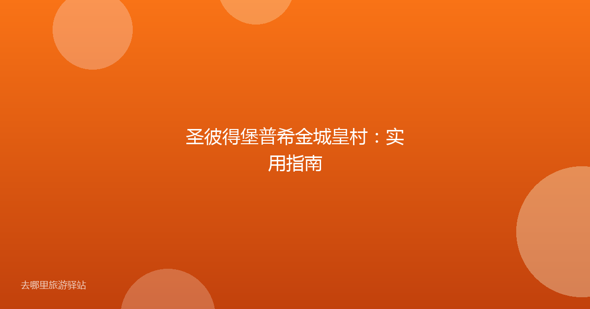 圣彼得堡普希金城皇村：实用指南