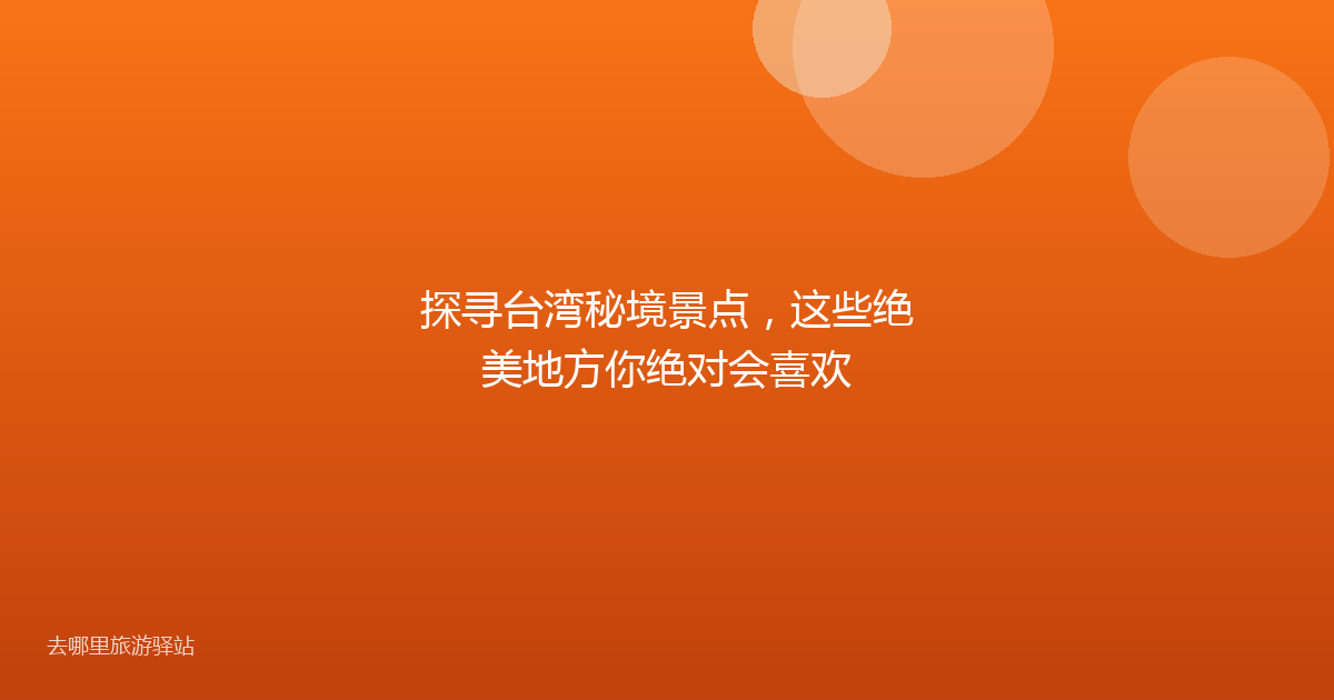 探寻台湾秘境景点，这些绝美地方你绝对会喜欢