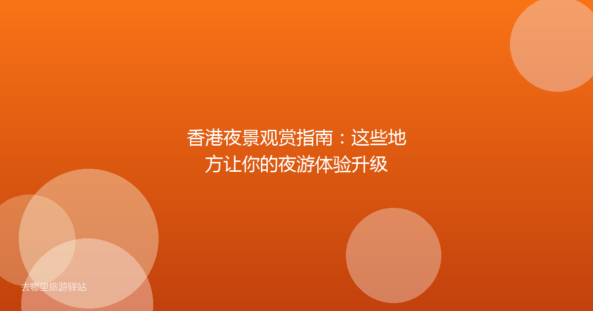 香港夜景观赏指南:这些地方让你的夜游体验升级