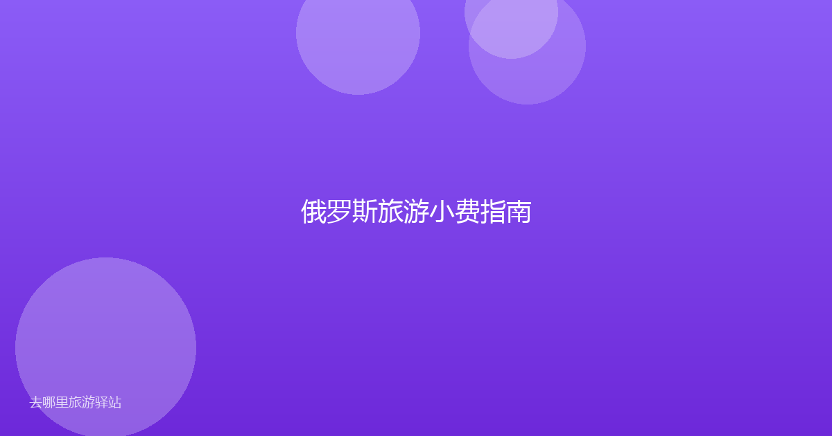 俄罗斯旅游小费指南