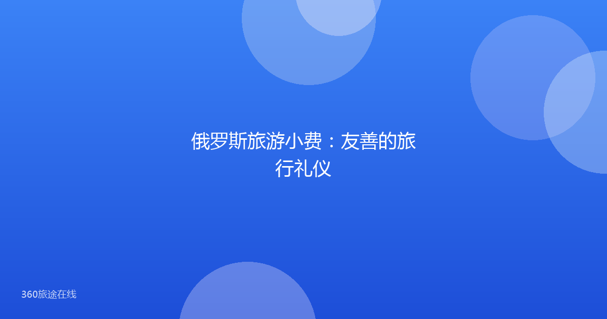 俄罗斯旅游小费：友善的旅行礼仪