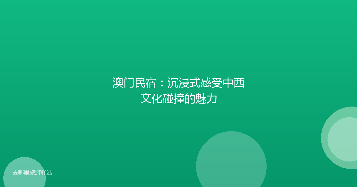 澳门民宿:沉浸式感受中西文化碰撞的魅力