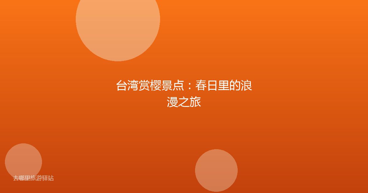 台湾赏樱景点：春日里的浪漫之旅