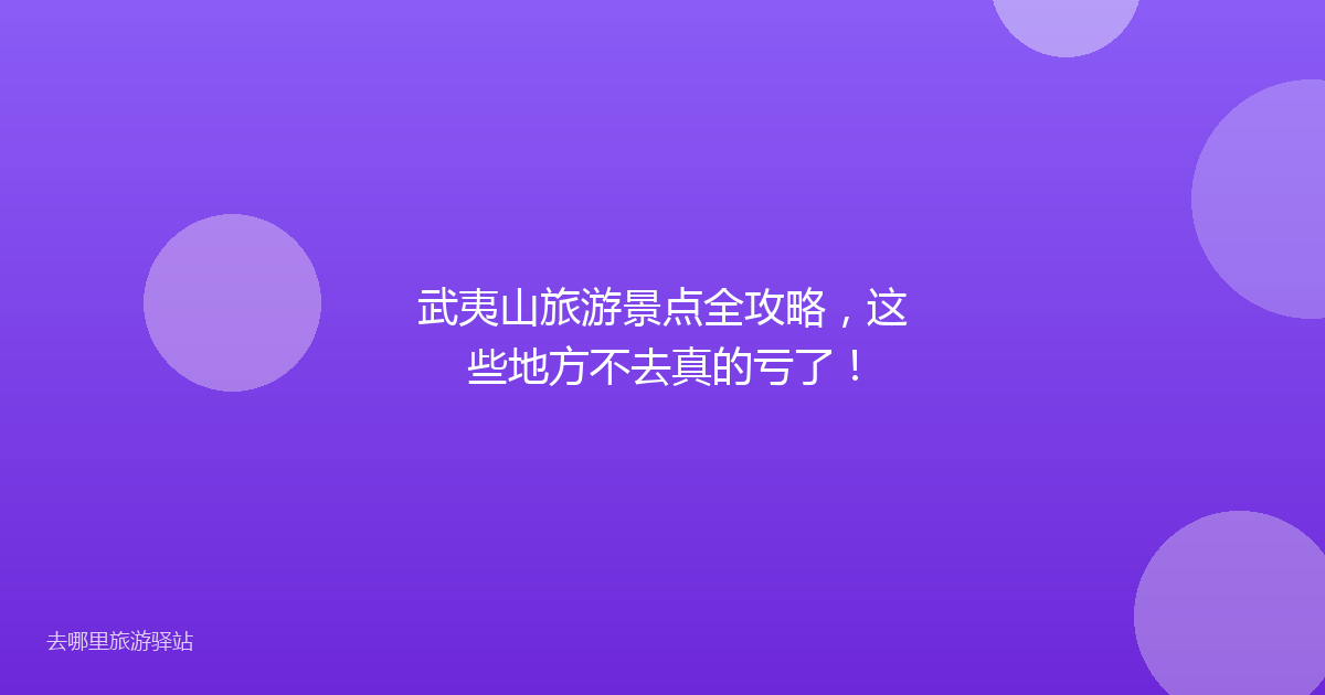 武夷山旅游景点全攻略,这些地方不去真的亏了!