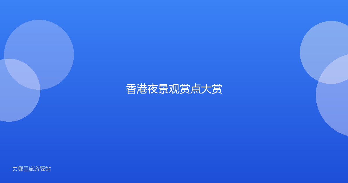 香港夜景观赏点大赏