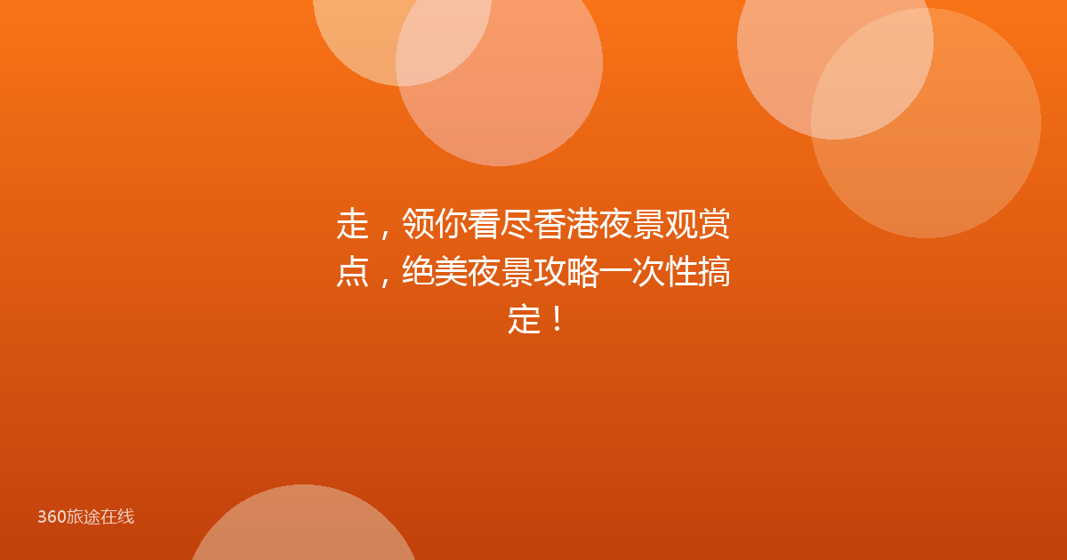 走，领你看尽香港夜景观赏点，绝美夜景攻略一次性搞定！