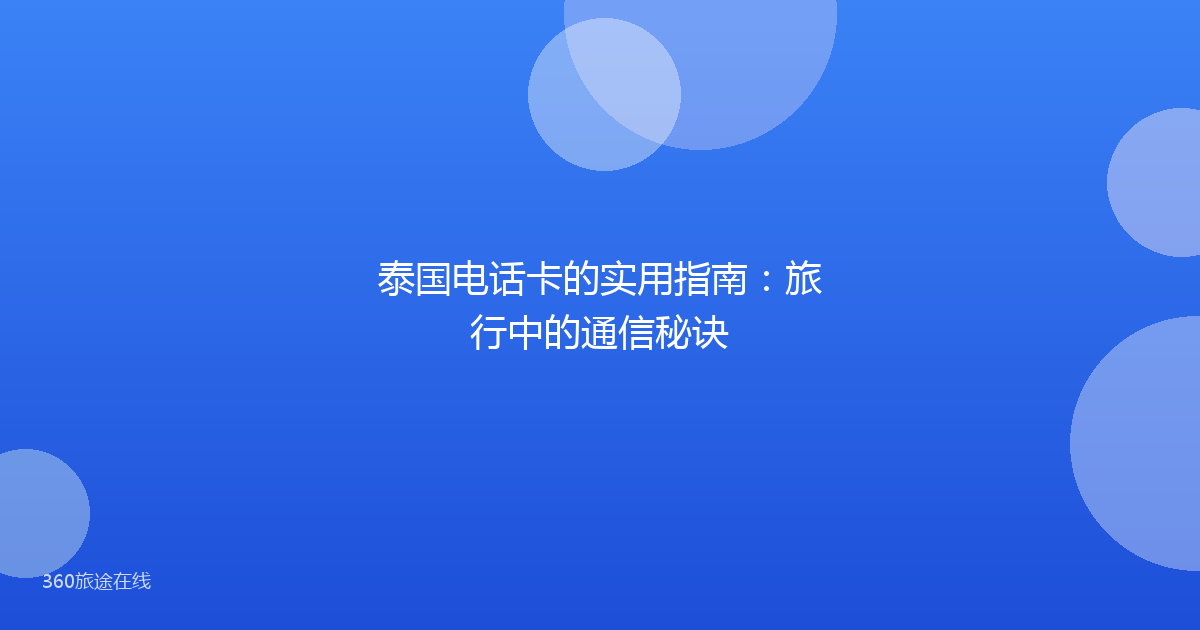 泰国电话卡的实用指南：旅行中的通信秘诀