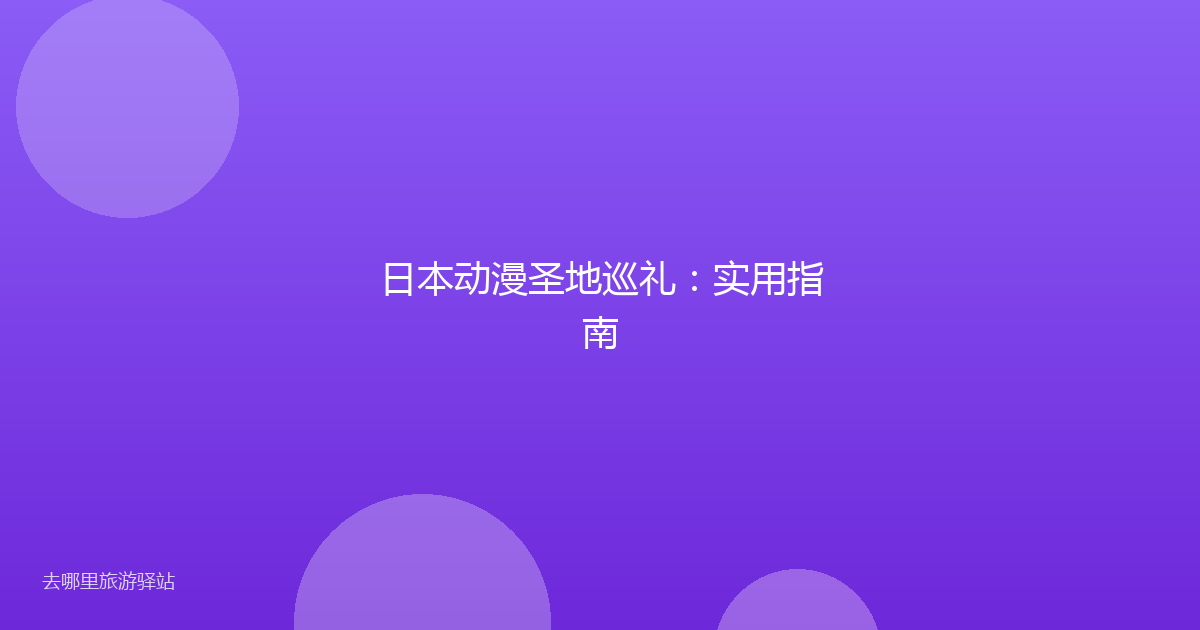 日本动漫圣地巡礼：实用指南
