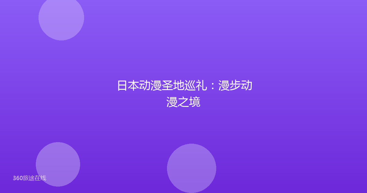 日本动漫圣地巡礼：漫步动漫之境