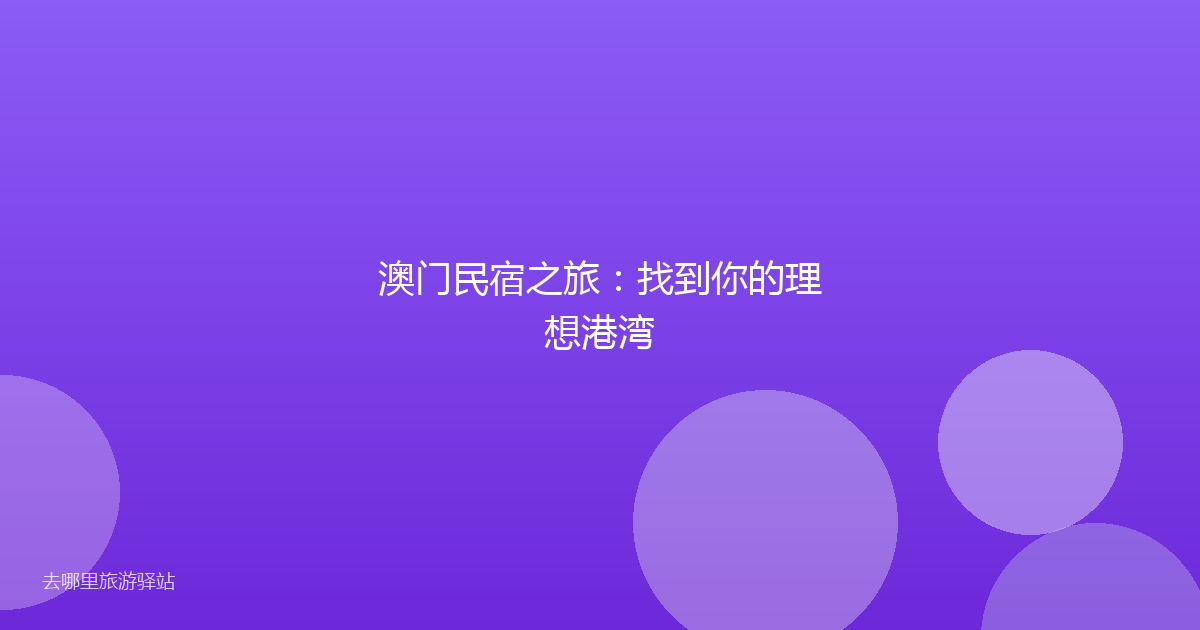 澳门民宿之旅:找到你的理想港湾