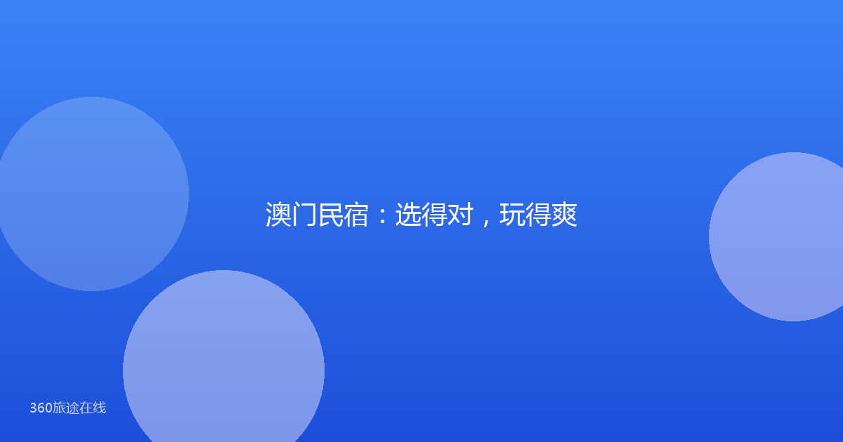 澳门民宿：选得对，玩得爽