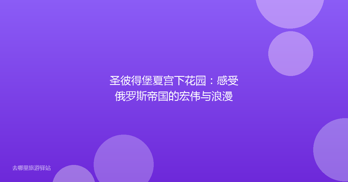 圣彼得堡夏宫下花园:感受俄罗斯帝国的宏伟与浪漫