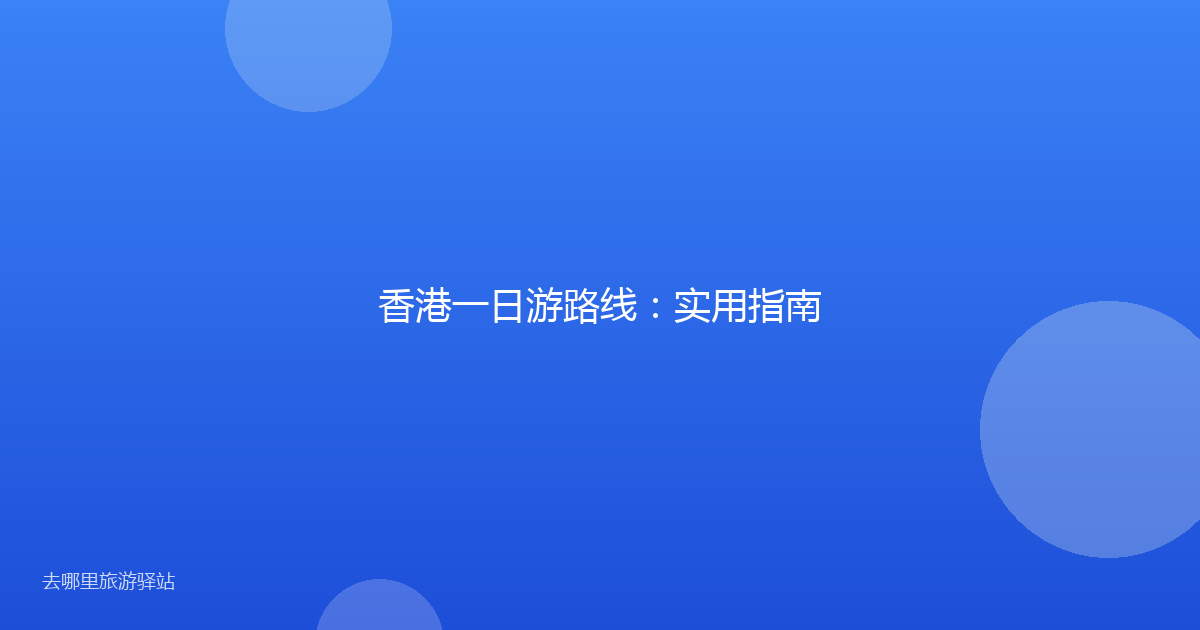 香港一日游路线：实用指南