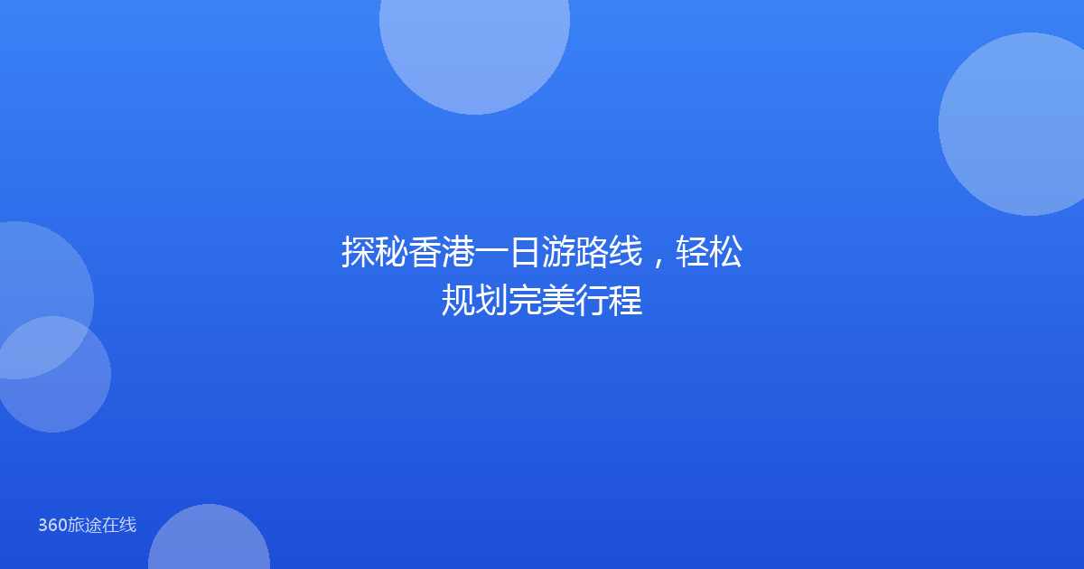 探秘香港一日游路线，轻松规划完美行程