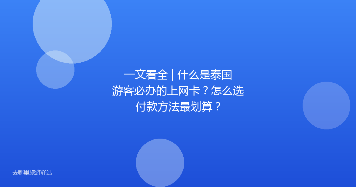 一文看全 | 什么是泰国游客必办的上网卡？怎么选付款方法最划算？