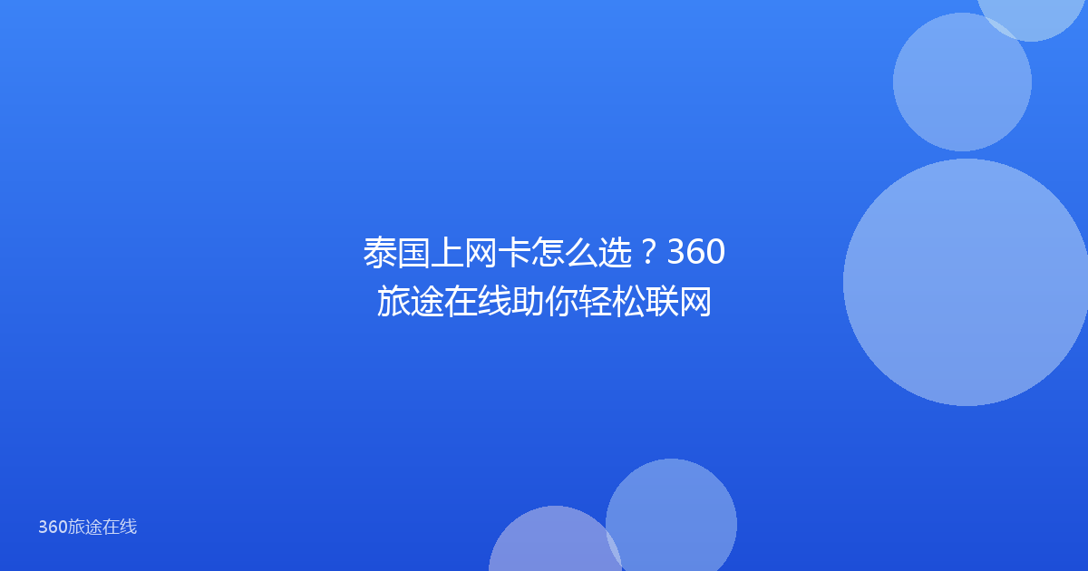 泰国上网卡怎么选？360旅途在线助你轻松联网
