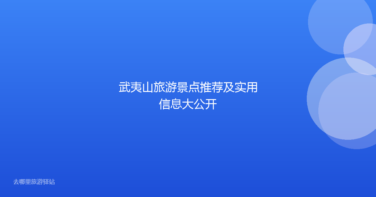 武夷山旅游景点推荐及实用信息大公开