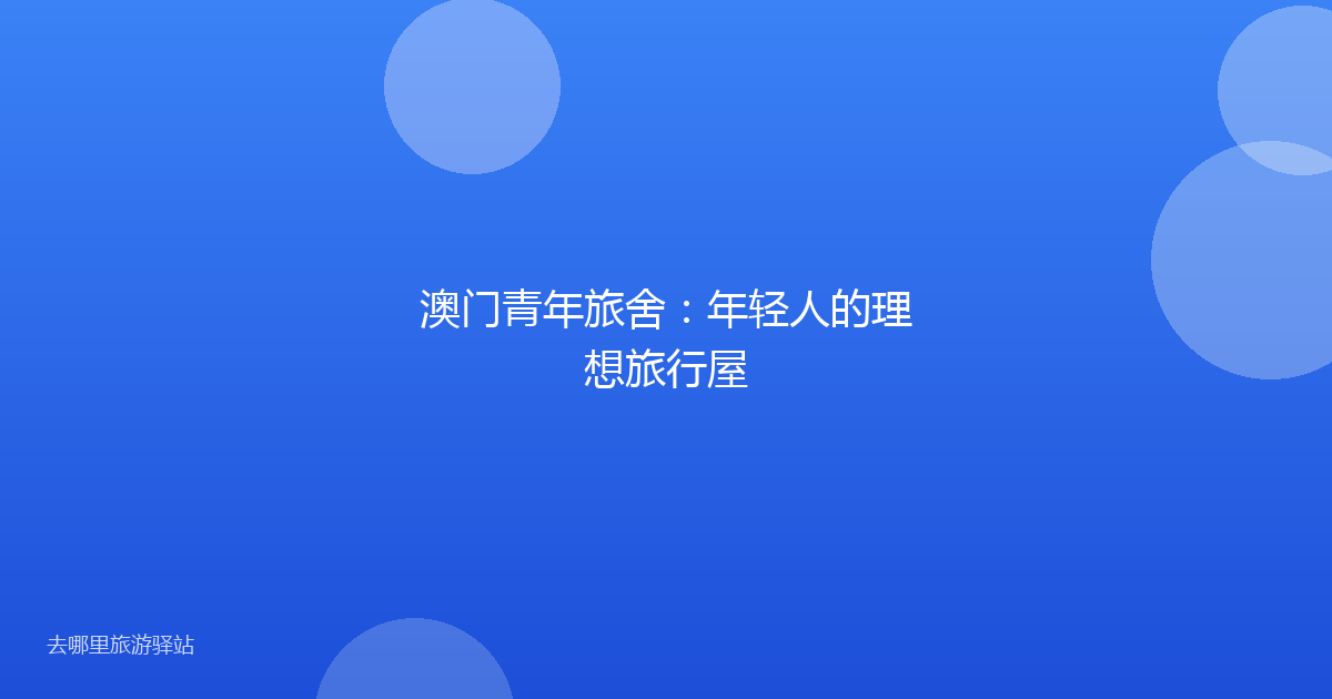 澳门青年旅舍：年轻人的理想旅行屋