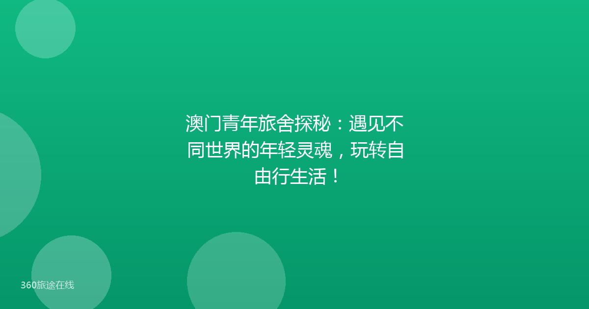 澳门青年旅舍探秘：遇见不同世界的年轻灵魂，玩转自由行生活！