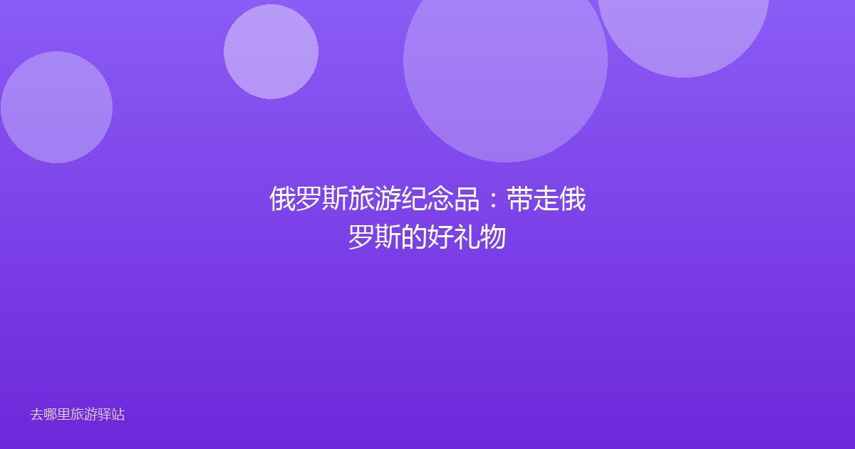 俄罗斯旅游纪念品:带走俄罗斯的好礼物