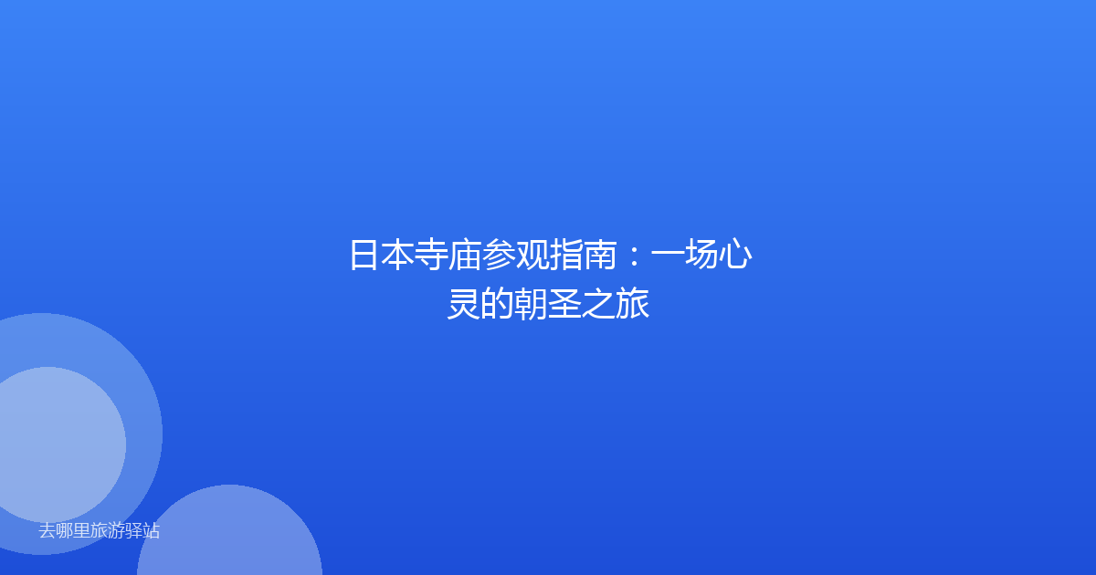 日本寺庙参观指南:一场心灵的朝圣之旅