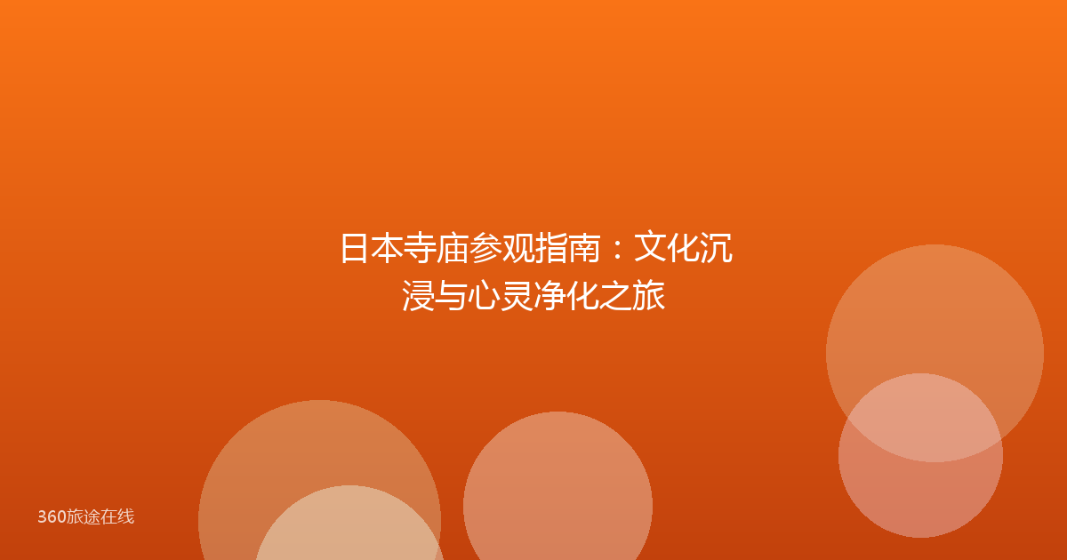 日本寺庙参观指南：文化沉浸与心灵净化之旅