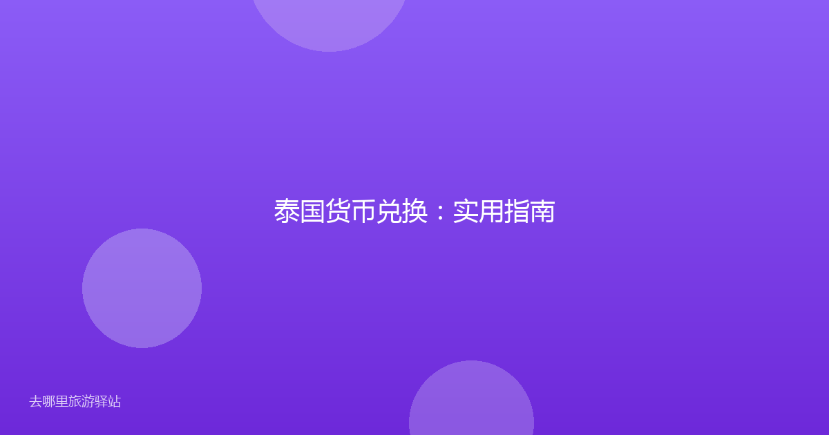 泰国货币兑换:实用指南