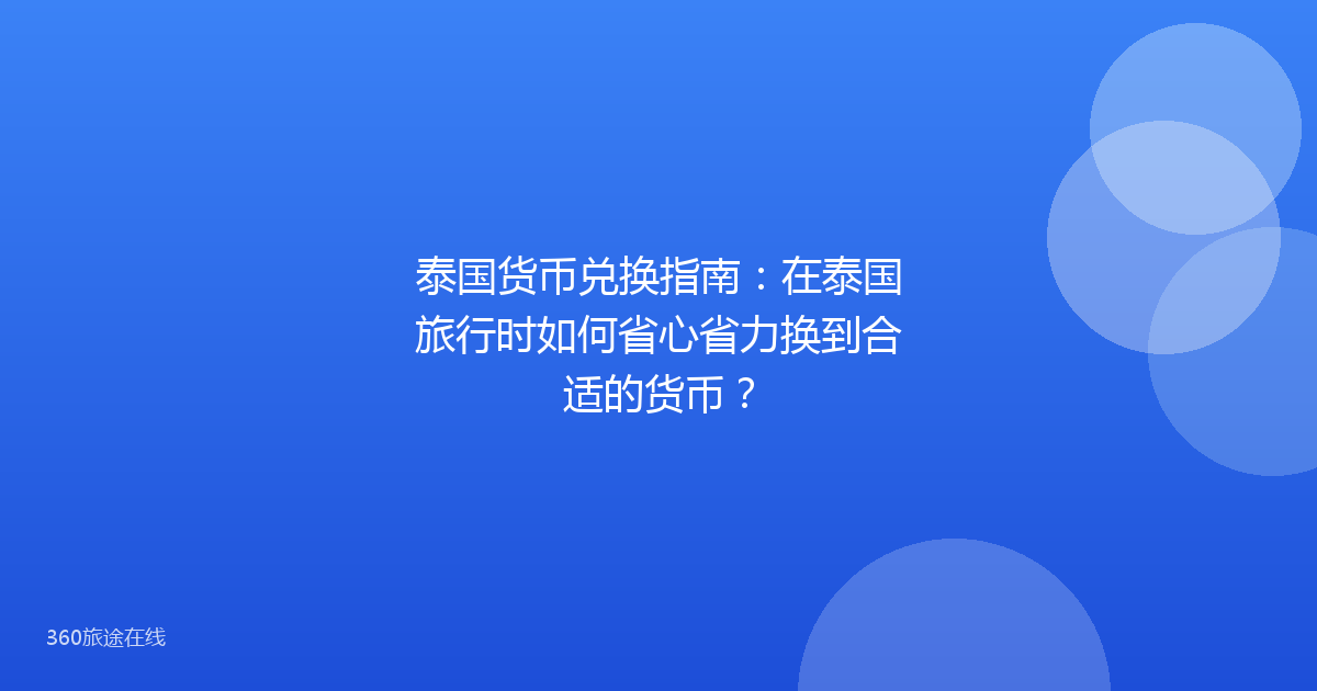 泰国货币兑换指南：在泰国旅行时如何省心省力换到合适的货币？