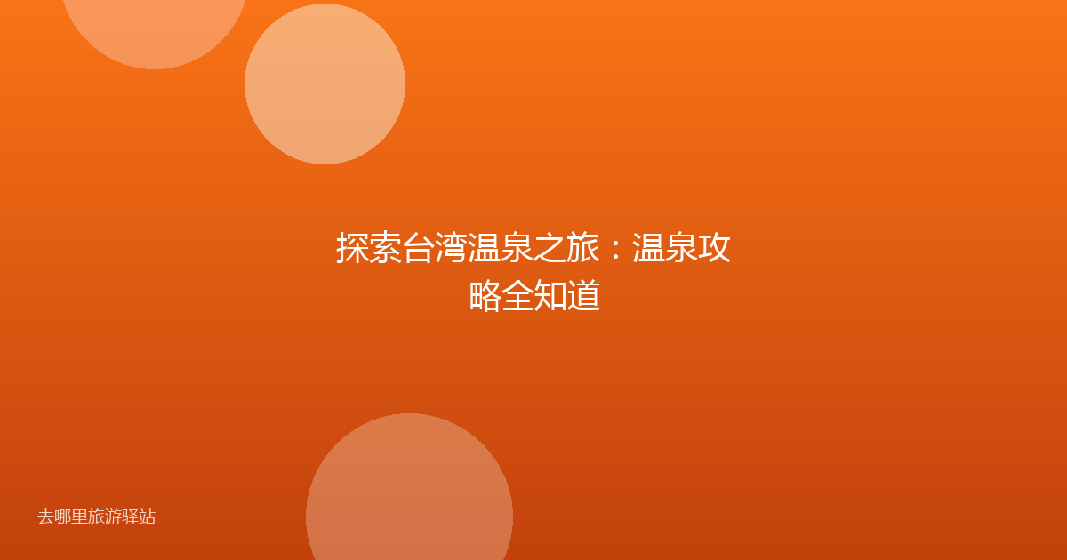 探索台湾温泉之旅:温泉攻略全知道