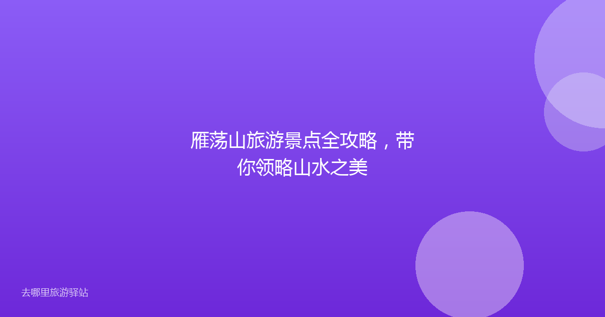 雁荡山旅游景点全攻略,带你领略山水之美