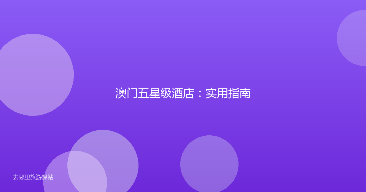 澳门五星级酒店：实用指南