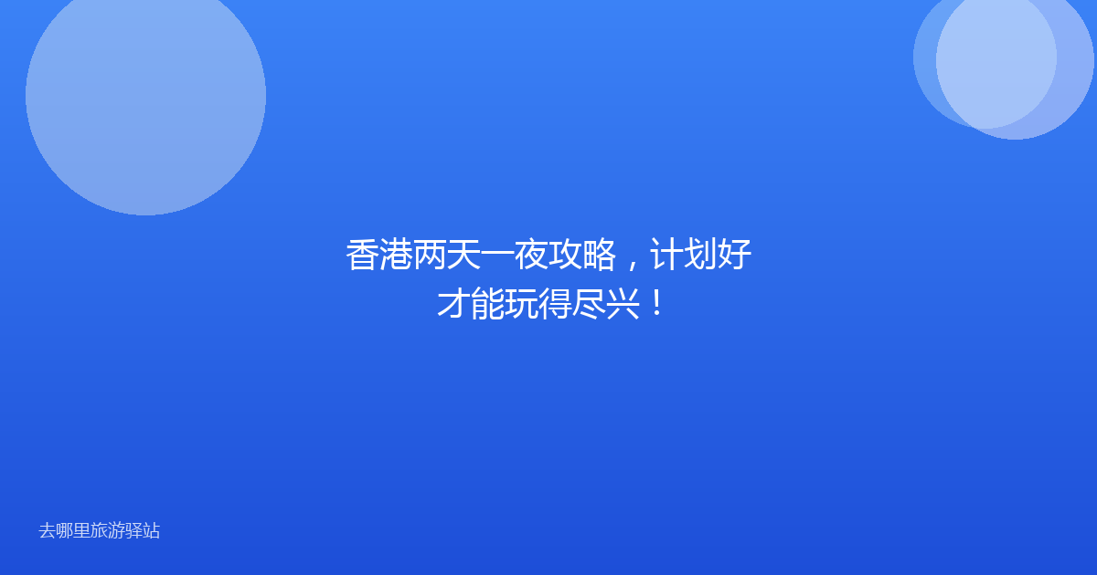 香港两天一夜攻略,计划好才能玩得尽兴!