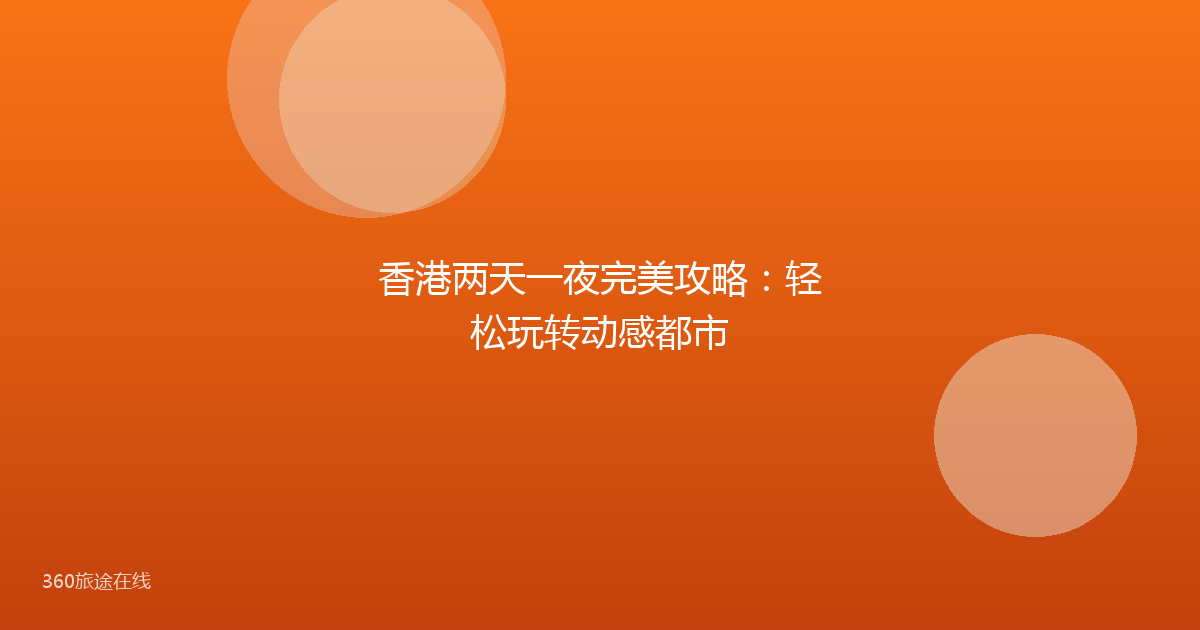 香港两天一夜完美攻略：轻松玩转动感都市