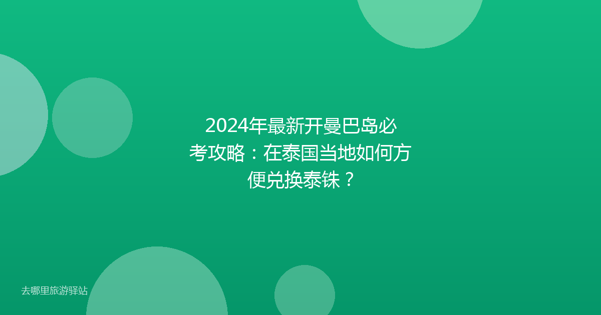 2024年最新开曼巴岛必考攻略:在泰国当地如何方便兑换泰铢?